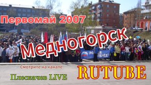 Первомай Медногорск,2007