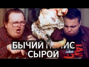 СЫРОЙ БЫЧИЙ ПОЛОВОЙ ОРГАН