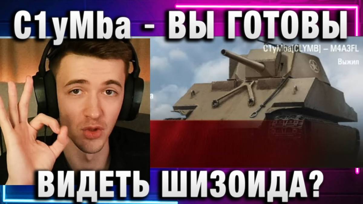 C1yMba ● ВЫ ГОТОВЫ ВИДЕТЬ ШИЗОИДА? МЫ С НИРОМ БРАТЬЯ!