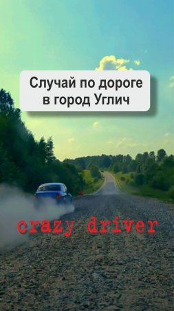 Случай по дороге в Углич