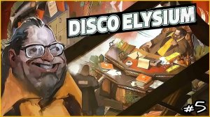 Disco Elysium/прохождение/#5