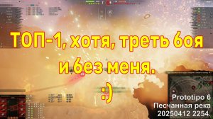 В ТОП-1, хотя, треть боя и без меня прошло. ) Prototipo 6. Песчанная река. 20250412 2254.