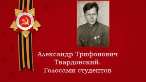 Александр Твардовский. Голосами современных студентов