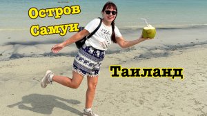 Остров Самуи. Таиланд.