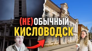 Что скрывает город Кисловодск вне туристических маршрутов