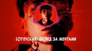 Три дня дождя  -Отпускай слова песни