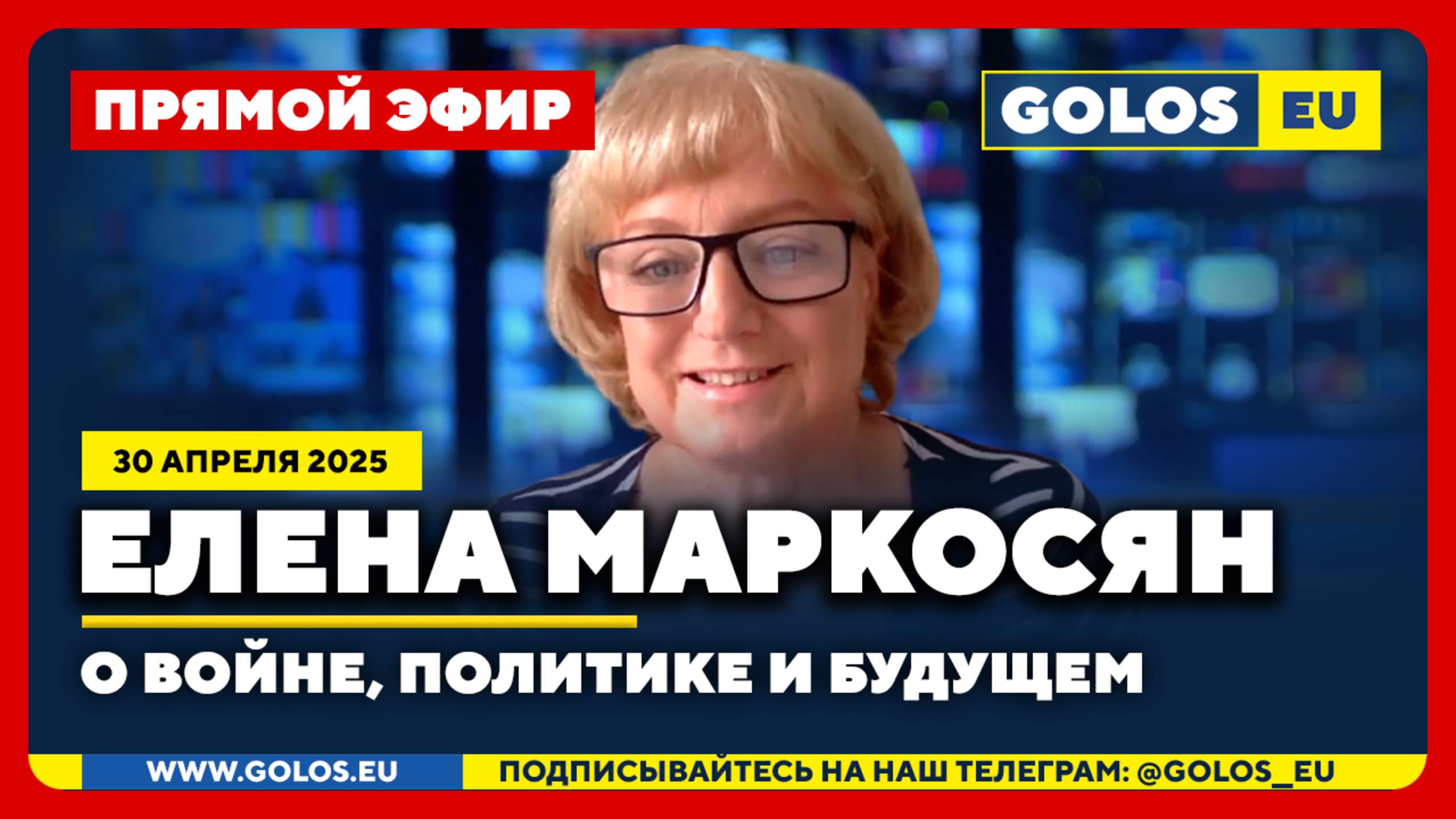 🔴 Елена Маркосян: О войне, политике и будущем