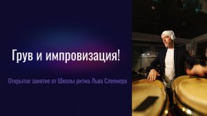 Открытое занятие от Школы Ритма Льва Слепнера. Грув и импровизация