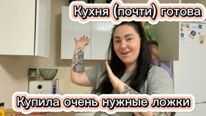 Перенесли кухню/новая варочная панель/жизнь в Краснодаре/переезд на юг
