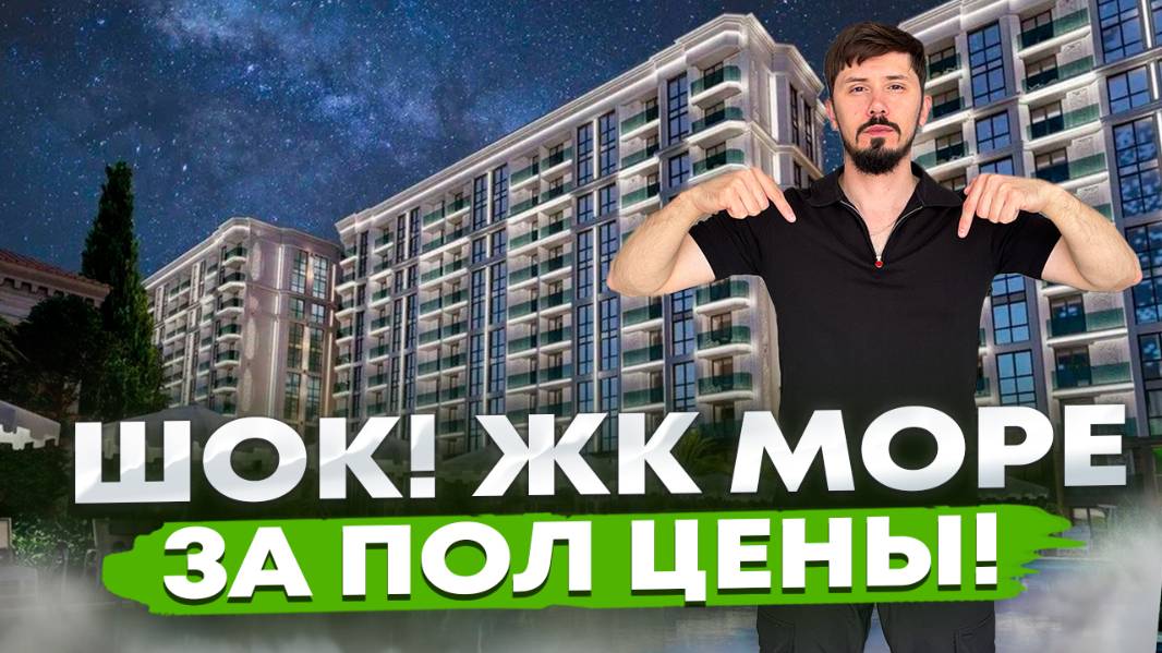 КВАРТИРЫ В ЦЕНТРЕ СОЧИ ЗА ПОЛЦЕНЫ!!! Срочно ‼️ ЖК Море. Огромные скидки