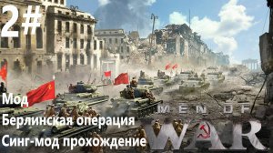 Берлинская Операция (Синг-мод) прохождение | 2 часть | В тылу врага лис пустыни (Men of War)