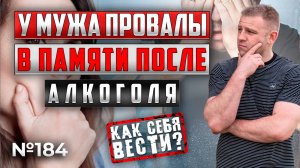 У МУЖА ПРОВАЛЫ В ПАМЯТИ после алкоголя | как себя вести?