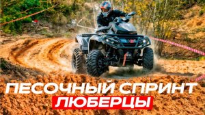 🏁 «Песочный спринт» в Люберцах! 🏍💥