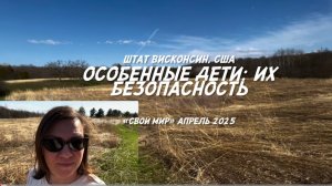 Особенные дети: их безопасность.