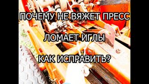 ПОЧЕМУ НЕ ВЯЖЕТ / ЛОМАЕТ ИГЛЫ / ПРЕСС ПОДБОРЩИК СИПМА