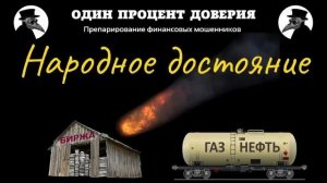 Народное достояние, или Конфликтная ситуация