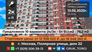 2-х ком. кв. 9,  г. Москва, Полярная улица, дом 22 #gruk_torgi, #фондреновации, #investmoscow