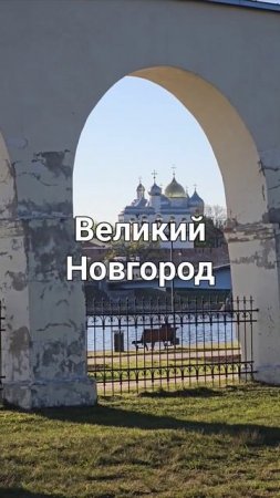 Великий Новгород