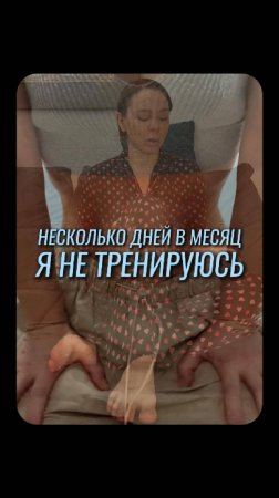 Я не тренируюсь...