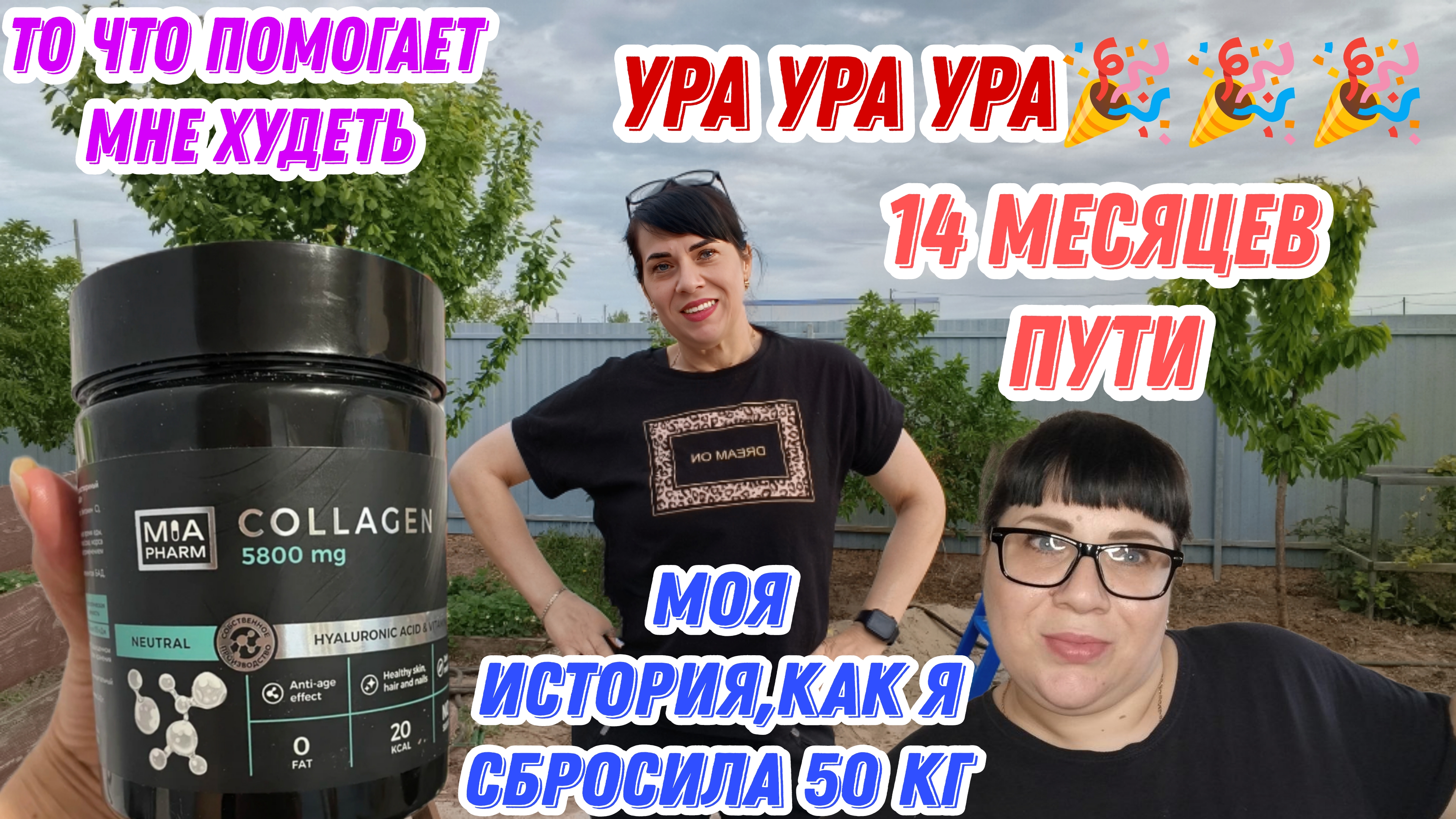 Моё преображение и похудение на 50 кг за 14 месяцев и дальше путь удержать вес