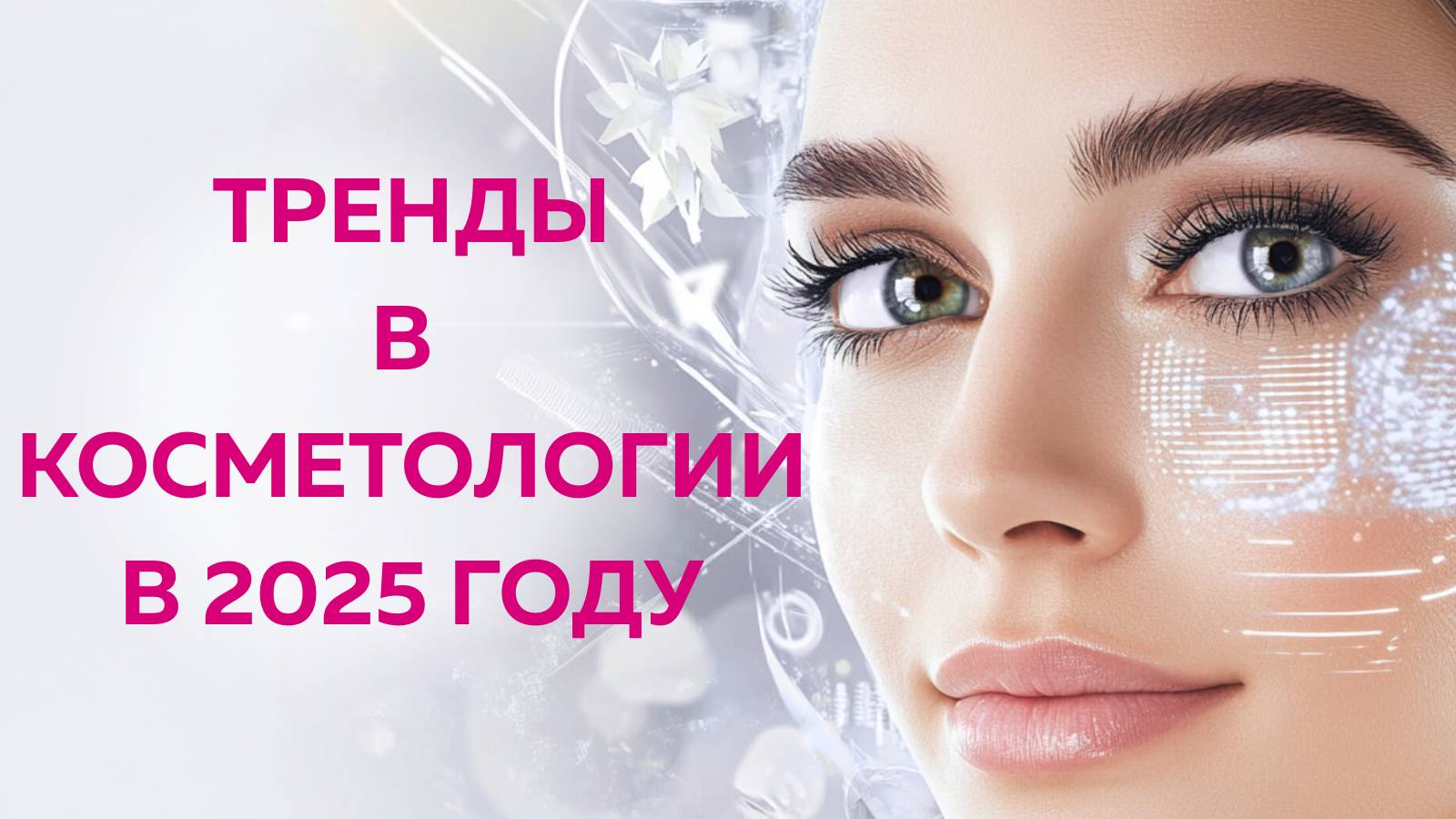 Тренды в косметологии в 2025 году