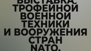 Выставка трофейной техники, захваченной группой армий "Центр" в ходе СВО. Екатеринбург 01.05.25