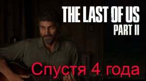 Взрослая жизнь | The Last of Us Part II прохождение: 1.