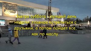 Закончилась работа, опять придет суббота