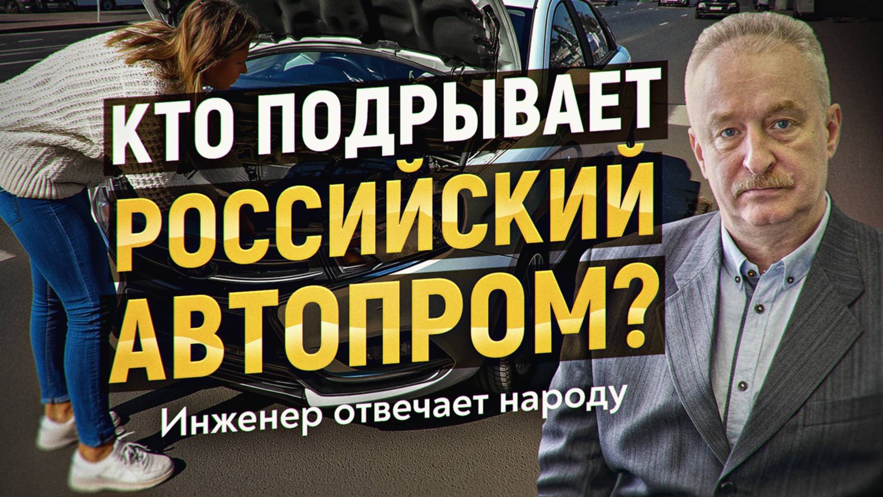Почему иностранные менеджеры не спасли «АвтоВАЗ»? Промышленник Даньшов отвечает разгневанным зрителя