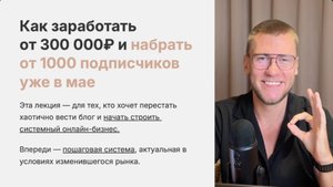 Как заработать на блоге от 300к и набрать от 1000 подписчиков в 2025 году
