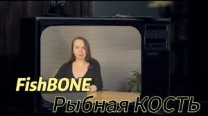 КАК БЫСТРО ЗАПОМНИТЬ ТЕКСТ – прием ФИШБОУН