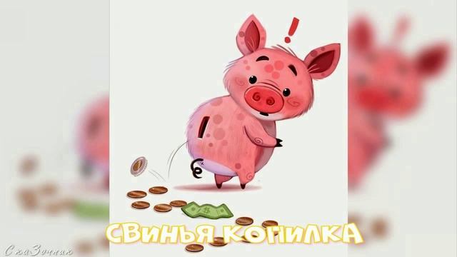 Сказка Свинья копилка АудиоСказка |Ганс Христиан Андерсен|детские|свинья|копилка|мультфильм|