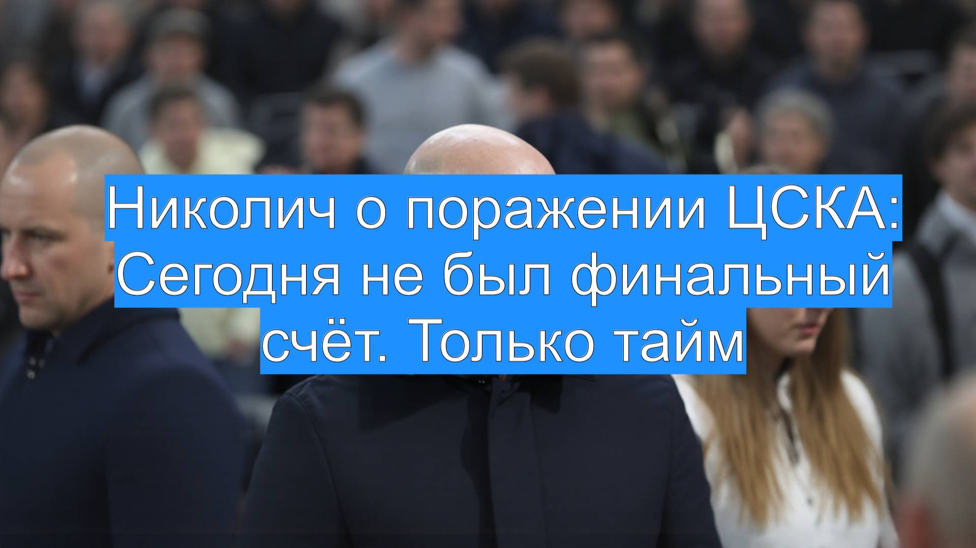 Николич о поражении ЦСКА: Сегодня не был финальный счёт. Только тайм