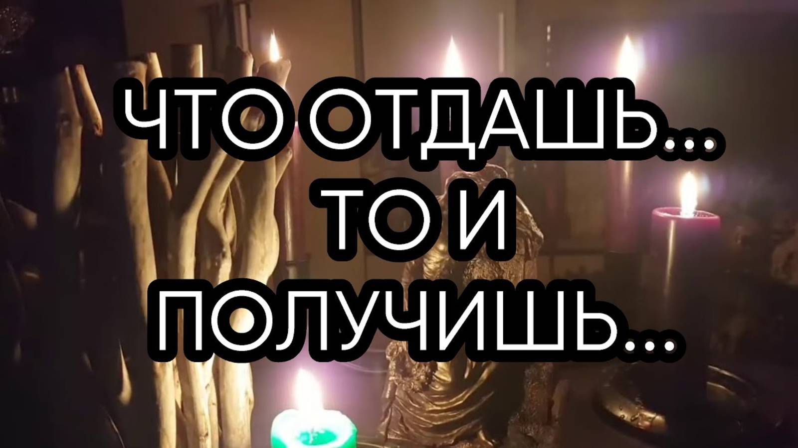 ЧТО ОТДАШЬ ТО И ПОЛУЧИШЬ ...