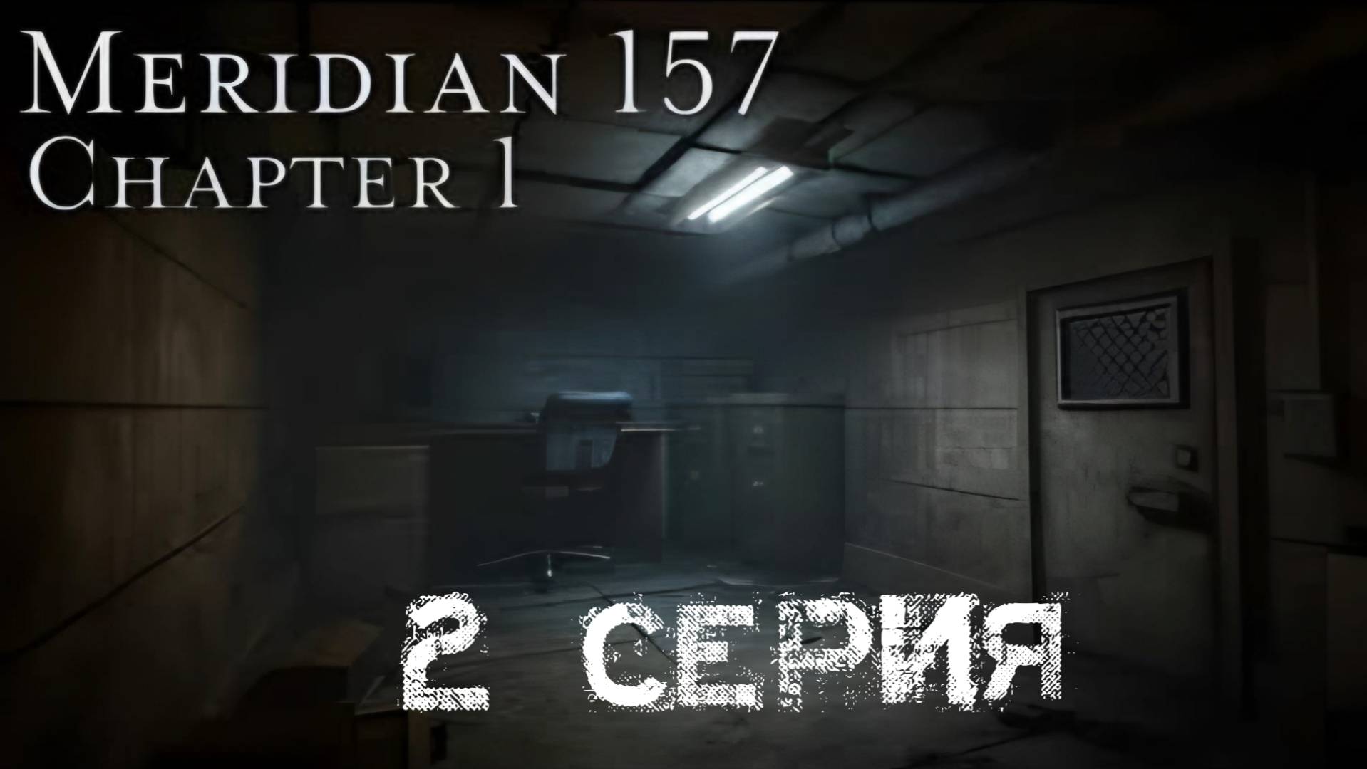 Прохождение "Meridian 157:Chapter 1" 2#. Пытаемся найти выход из бункера.