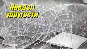 Предел упругости