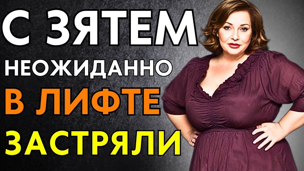 ЗАСТРЯЛИ В ЛИФТЕ... смотреть онлайн