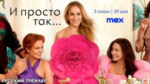 И просто так (сериал 3 сезон) (2025) | Русский трейлер (18+) | С 29 мая на Max