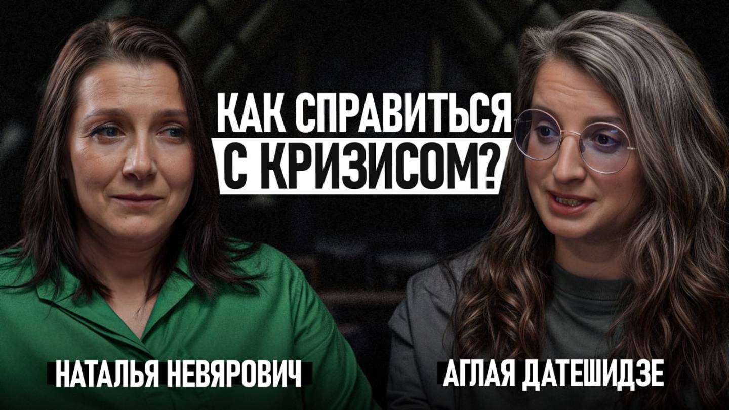 Что делать во время кризиса и как его пережить?