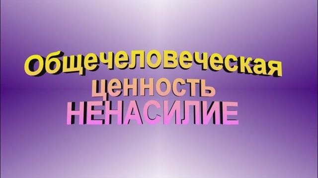 Ценность Ненасилие