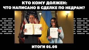 Что написано в сделке о недрах, пойдет ли Путин на завершение войны, кто стрелял в Стерненко. 1.05