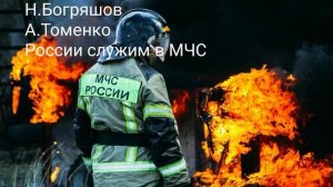 России служим в МЧС