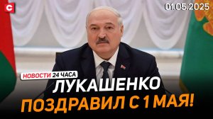 Лукашенко поздравил белорусов с 1 Мая! | Матпомощь ветеранам ко Дню Победы | Новости 01.05