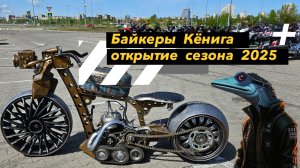 Байкеры Кёнига. Открытие сезона 2025.