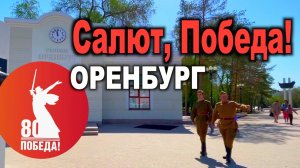 Выставочный комплекс "Салют, Победа!" в Оренбурге. 80 лет Великой Победе