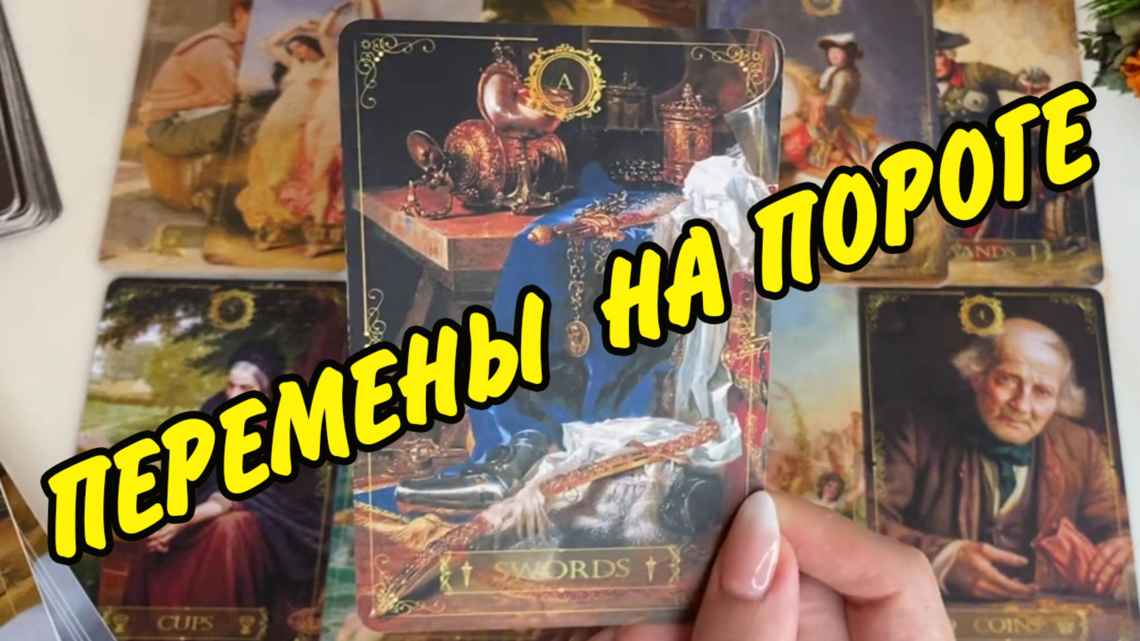 🍀 РЕЗКИЙ ПОВОРОТ В ВАШЕЙ ЖИЗНИ... 💐  Что скоро случится... Расклад Таро онлайн