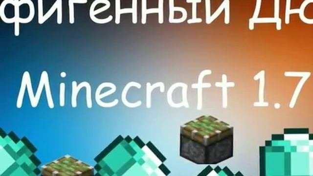 Офигенный дюп в Minecraft 1.7.2