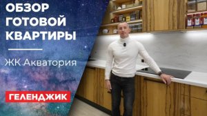 Современная квартира в ЖК Акватория. Геленджик.