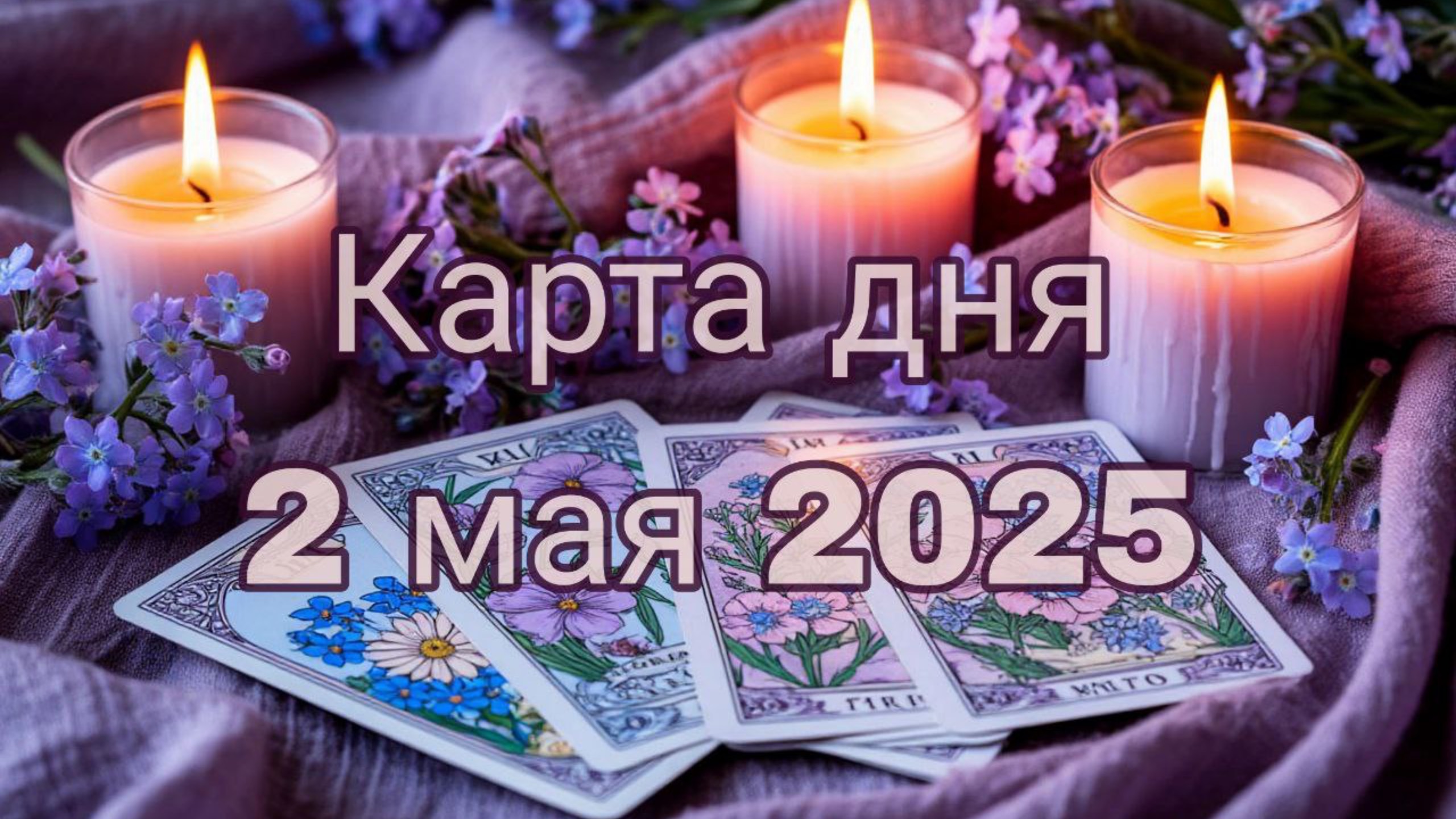 Карта дня 2 мая 2025