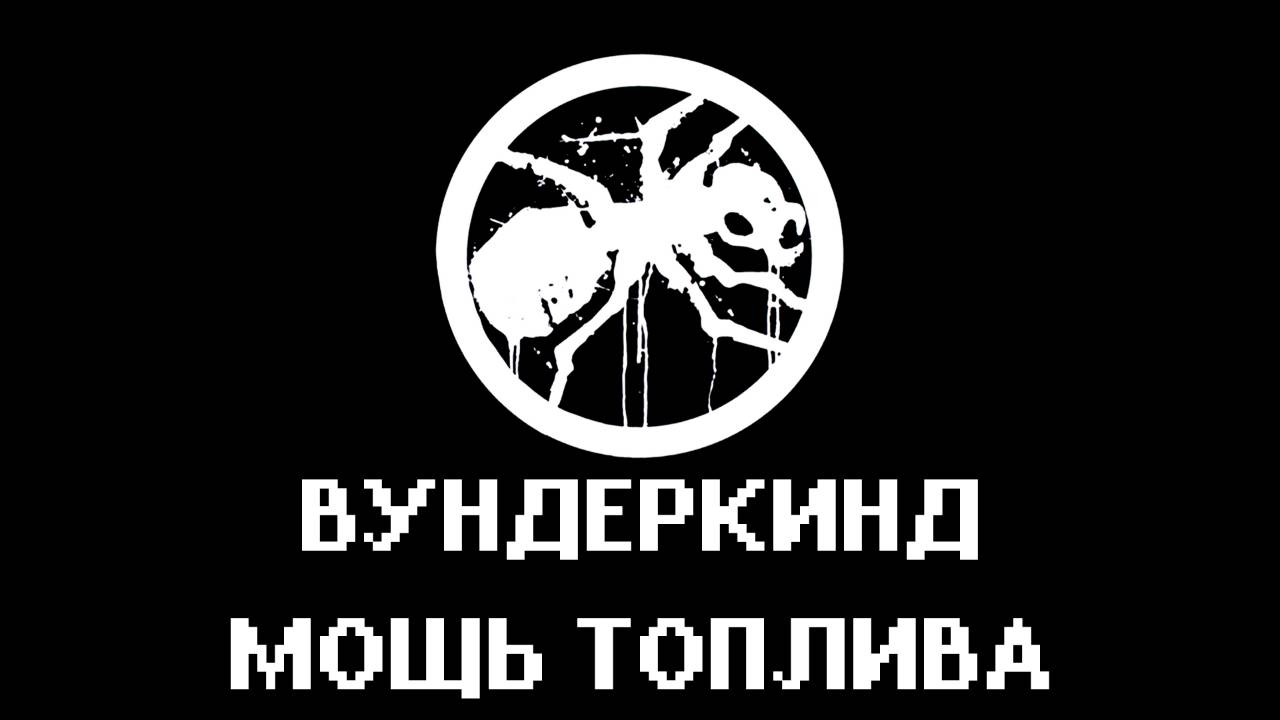 Вундеркинд - Мощь Топлива (С ВОКАЛОМ)